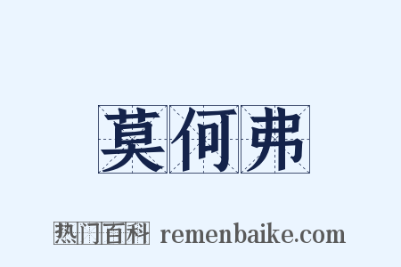 莫何弗是什么意思的图片